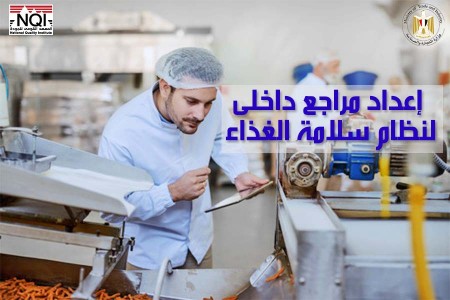 إعداد مراجع داخلى لنظام سلامة الغذاء